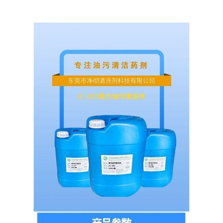 凈徹牌水劑環(huán)保工業(yè)除油劑 不傷手油垢溶解劑 強力油污清洗劑